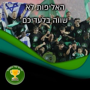 שירים של אלופים | האליפות לא שווה בלעדיכם