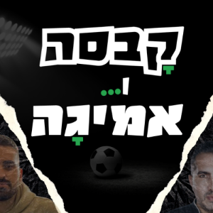 קבסה ואמיגה פרק 1 | מתכוננים לאוניון בסמי