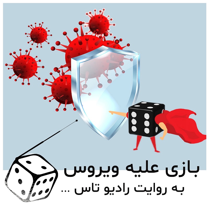 شماره سه: بازی علیه ویروس