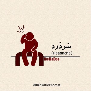 با سردرد چگونه برخورد کنیم
