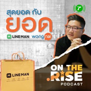 On The Rise EP.2 สุดยอดกับยอด LINE MAN Wongnai