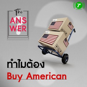 The Answer EP.14 : ย้อนลัทธิ Buy American