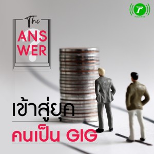 The Answer EP.20 : เข้าสู่ยุคเศรษฐกิจของคนเป็น 