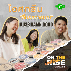 On The Rise EP.3 ไอศกรีม “ลิ้มรสอารมณ์” Guss Damn Good