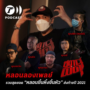 สถานีผีดุ Podcast หลอนลองเพลย์ | รวมสุดยอด “หลอนขึ้นหิ้งขึ้นหัว” ส่งท้ายปี 2021