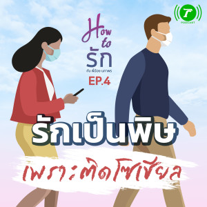 How to รัก กับพี่อ้อย นภาพร EP.4 รักเป็นพิษ เพราะติดโซเชียล