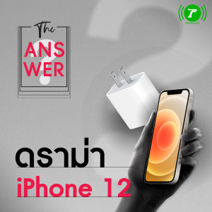 The Answer EP.1 : Apple ไม่แถม EarPods - Adapter รักษ์โลกจริงไหม?