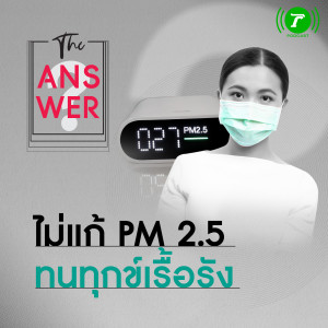 The Answer EP.8 : PM 2.5 ยิ่งกว่าโรคร้าย คือ 