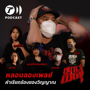 สถานีผีดุ Podcast หลอนลองเพลย์ | คำเรียกร้องของวิญญาณ2021