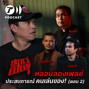 ประสบการณ์ คนเล่นของ! (ตอนที่ 2)  |  สถานีผีดุ Podcast หลอนลองเพลย์