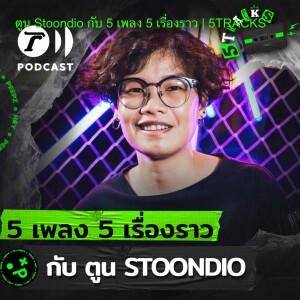 ตูน Stoondio กับ 5 เพลง 5 เรื่องราว | 5TRACKS