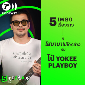 โป้ Yokee Playboy กับ 5 เพลง 5 เรื่องราว | 5TRACKS Podcast