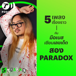 สอง PARADOX กับ 5 เพลง 5 เรื่องราว | 5TRACKS Podcast