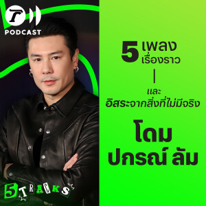 โดม ปกรณ์ ลัม กับ 5 เพลง 5 เรื่องราว | 5TRACKS Podcast