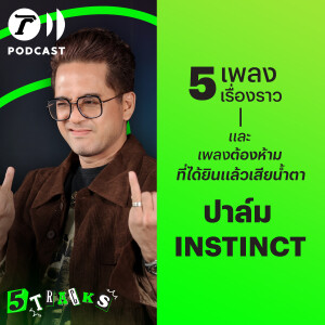 ปาล์ม Instinct กับ 5 เพลง 5 เรื่องราว | 5TRACKS Podcast
