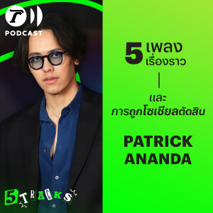 Patrickananda กับ 5 เพลง 5 เรื่องราว | 5TRACKS Podcast
