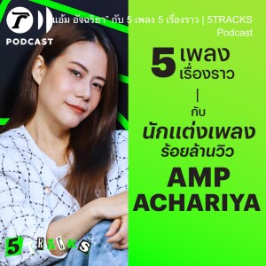 “แอ้ม อัจฉริยา” นักแต่งเพลงร้อยล้านวิว กับ 5 เพลง 5 เรื่องราว | 5TRACKS Podcast