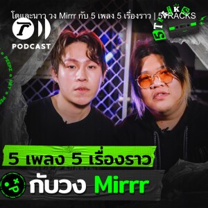 โตและนาว วง Mirrr กับ 5 เพลง 5 เรื่องราว | 5TRACKS