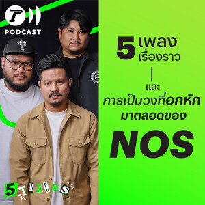 วง NOS กับ 5 เพลง 5 เรื่องราว | 5TRACKS Podcast