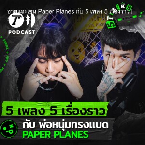 ฮายและเซน Paper Planes กับ 5 เพลง 5 เรื่องราว | 5TRACKS