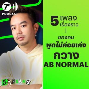 กวาง AB NORMAL กับ 5 เพลง 5 เรื่องราว | 5TRACKS Podcast