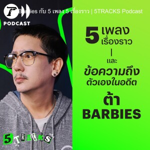 ต้า Barbies กับ 5 เพลง 5 เรื่องราว | 5TRACKS Podcast