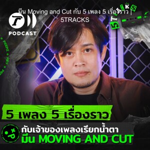 มีน Moving and Cut กับ 5 เพลง 5 เรื่องราว | 5TRACKS