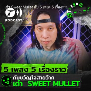 เต๋า Sweet Mullet กับ 5 เพลง 5 เรื่องราว | 5TRACKS