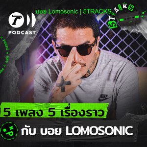 บอย Lomosonic กับ 5 เพลง 5 เรื่องราว | 5TRACKS