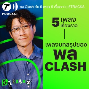 พล Clash กับ 5 เพลง 5 เรื่องราว | 5TRACKS