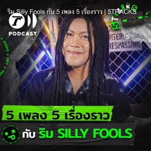 ริม Silly Fools กับ 5 เพลง 5 เรื่องราว | 5TRACKS