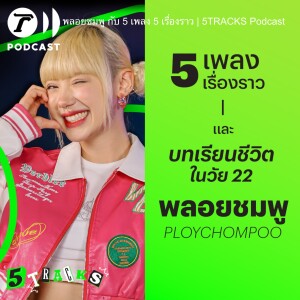 พลอยชมพู กับ 5 เพลง 5 เรื่องราว | 5TRACKS Podcast