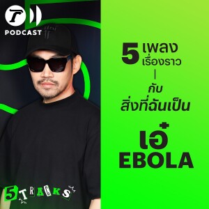 เอ๋ EBOLA กับ 5 เพลง 5 เรื่องราว | 5TRACKS Podcast