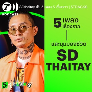 SDthaitay กับ 5 เพลง 5 เรื่องราว | 5TRACKS