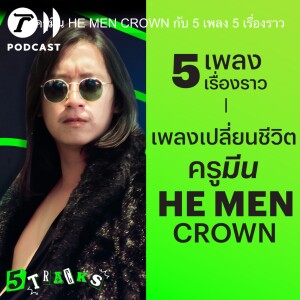 ครูมีน HE MEN CROWN กับ 5 เพลง 5 เรื่องราว | 5TRACKS Podcast