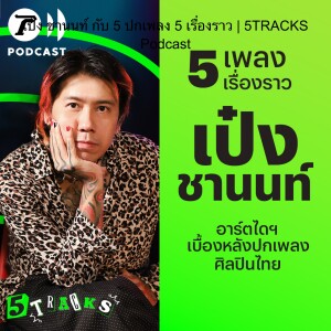 เป๋ง ชานนท์ กับ 5 ปกเพลง 5 เรื่องราว | 5TRACKS Podcast