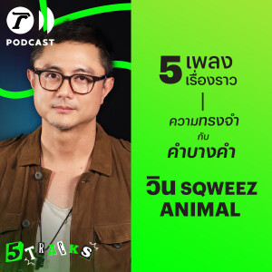 วิน Sqweez Animal กับ 5 เพลง 5 เรื่องราว | 5TRACKS Podcast