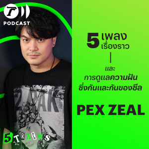 เป๊กซ์ ZEAL กับ 5 เพลง 5 เรื่องราว | 5TRACKS Podcast