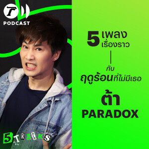 ต้า PARADOX กับ 5 เพลง 5 เรื่องราว | 5TRACKS Podcast