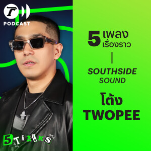 โต้ง TWOPEE กับ 5 เพลง 5 เรื่องราว | 5TRACKS Podcast