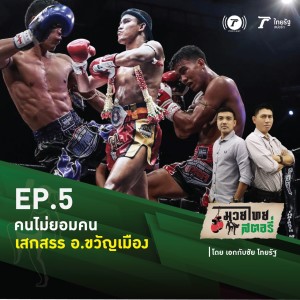 มวยไทยสตอรี่ Podcast EP.5 “ เสกสรร อ.ขวัญเมือง ”