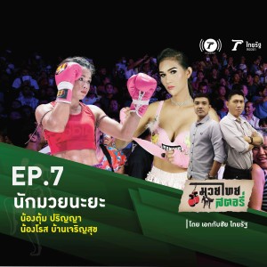 มวยไทยสตอรี่ Podcast EP.7  “นักมวยนะยะ”