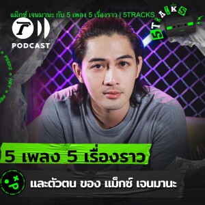 แม็กซ์ เจนมานะ กับ 5 เพลง 5 เรื่องราว | 5TRACKS