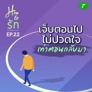 How to รัก กับพี่อ้อย นภาพร EP.22 เจ็บตอนไป ไม่ปวดใจเท่าตอนกลับมา