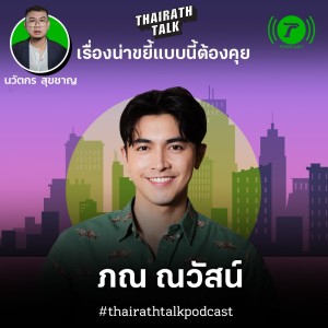 THAIRATH TALK ผมอยากเป็นนักแสดงมากกว่าดารา - ภณ ณวัสน์