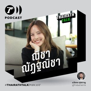 ”ณิชา” ช่วงเวลาสะดุดอาชีพนักแสดง | THAIRATH TALK