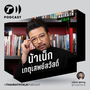 ‘น้าเน็ก’ ลั่นกูไม่หิวเงิน I THAIRATH TALK