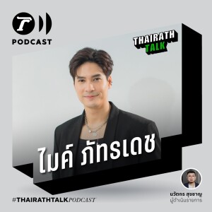 ”ไมค์ ภัทรเดช” เกือบถูกโมเดลลิ่งล่วงละเมิด I THAIRATH TALK