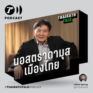 นอสตราดามุสเมืองไทย ผ่าเรื่องร้าย 2567 I THAIRATH TALK