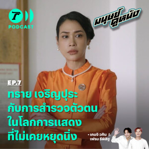 ทราย เจริญปุระ กับการสำรวจตัวตนในโลกการแสดงที่ไม่เคยหยุดนิ่ง EP.7 I มนุษย์ดูหนัง I Thairath Podcast